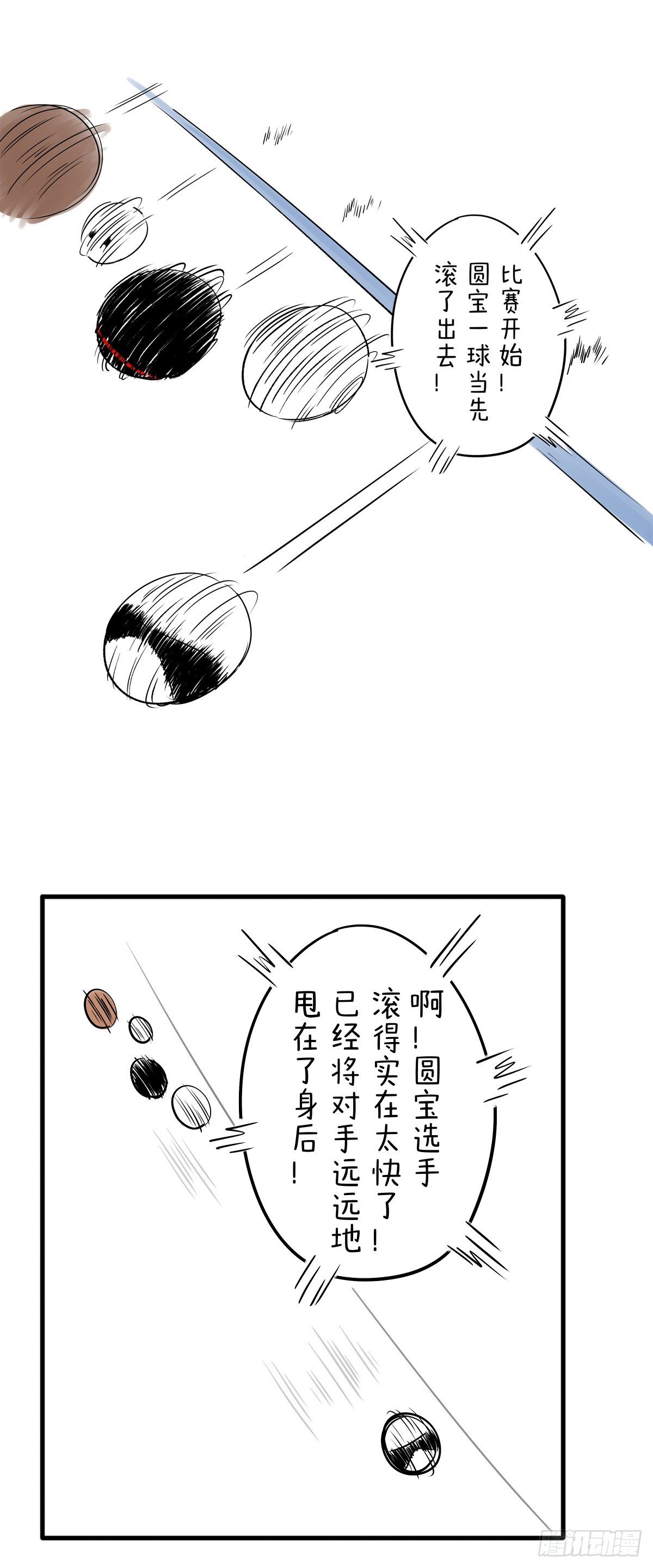 《快把动物放进冰箱》漫画最新章节滚出竞技体育的气氛的元宵！免费下拉式在线观看章节第【2】张图片