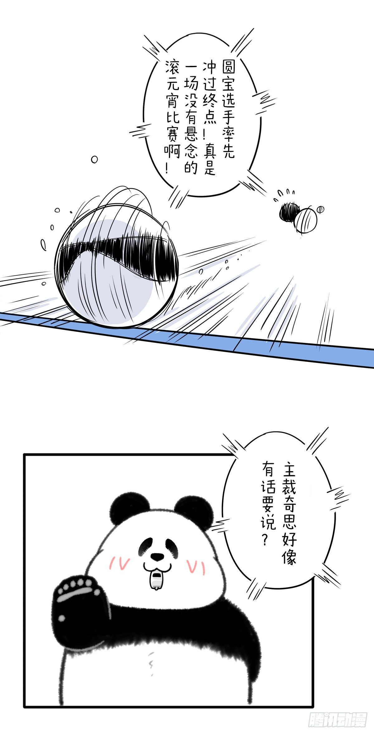 《快把动物放进冰箱》漫画最新章节滚出竞技体育的气氛的元宵！免费下拉式在线观看章节第【3】张图片