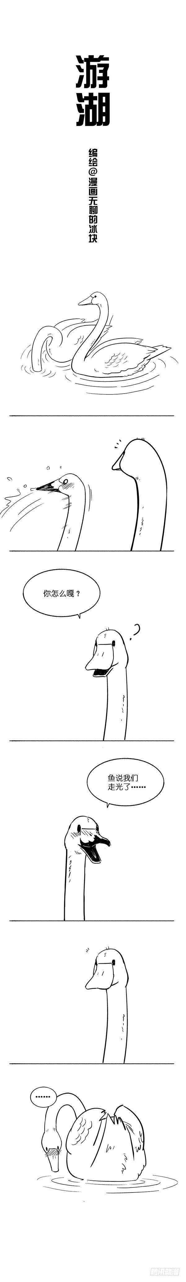 《快把动物放进冰箱》漫画最新章节005游湖免费下拉式在线观看章节第【1】张图片