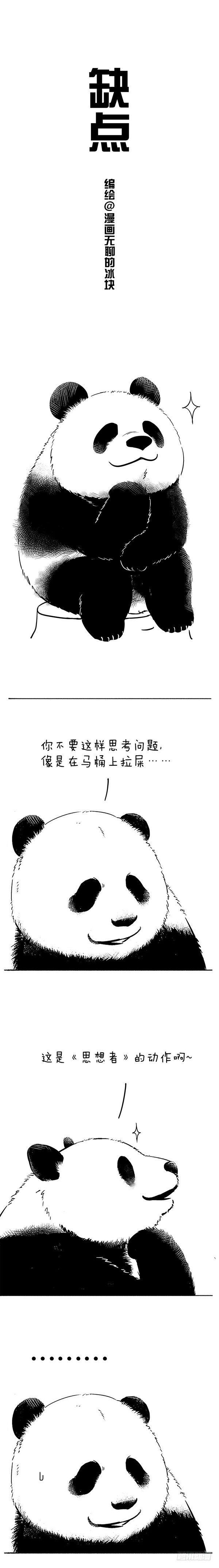 《快把动物放进冰箱》漫画最新章节055缺点免费下拉式在线观看章节第【1】张图片