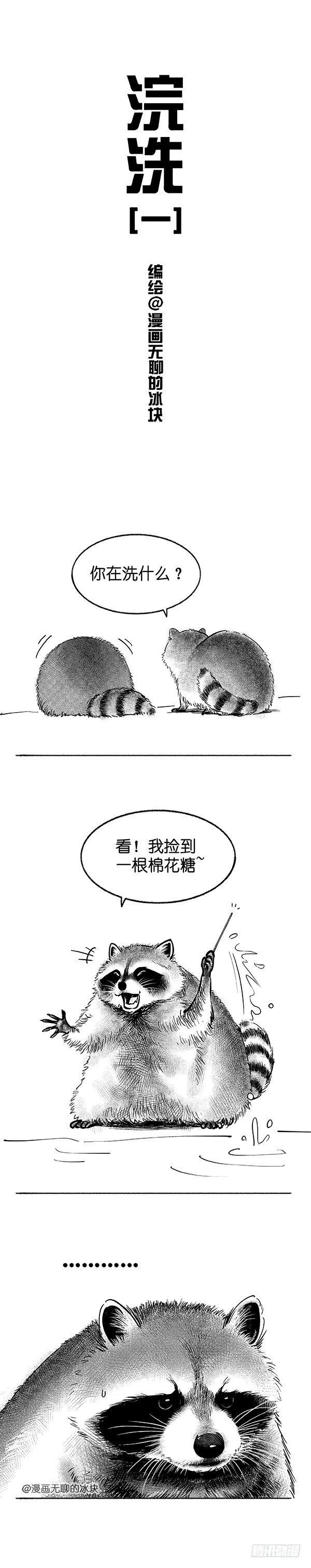 《快把动物放进冰箱》漫画最新章节007浣洗免费下拉式在线观看章节第【1】张图片