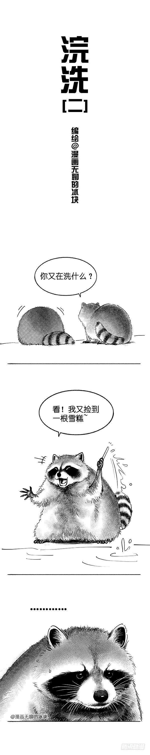 《快把动物放进冰箱》漫画最新章节007浣洗免费下拉式在线观看章节第【2】张图片