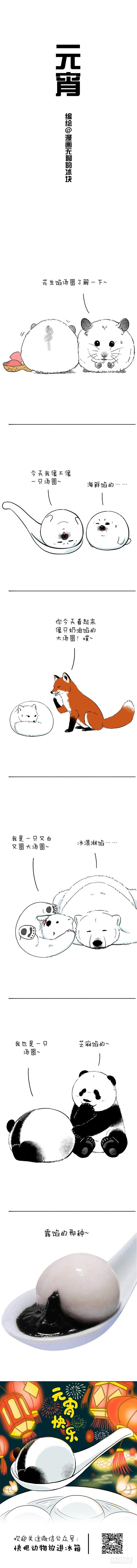 《快把动物放进冰箱》漫画最新章节062 注意恶意卖萌的假元宵！免费下拉式在线观看章节第【2】张图片