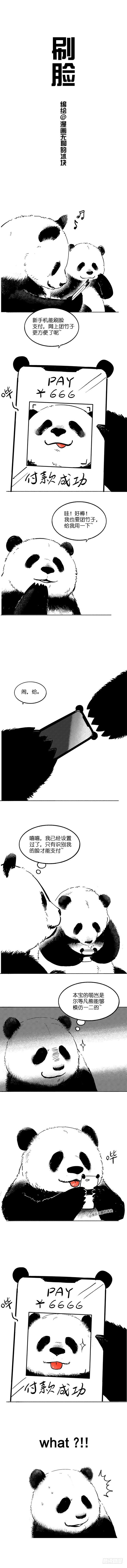 《快把动物放进冰箱》漫画最新章节010刷脸免费下拉式在线观看章节第【1】张图片