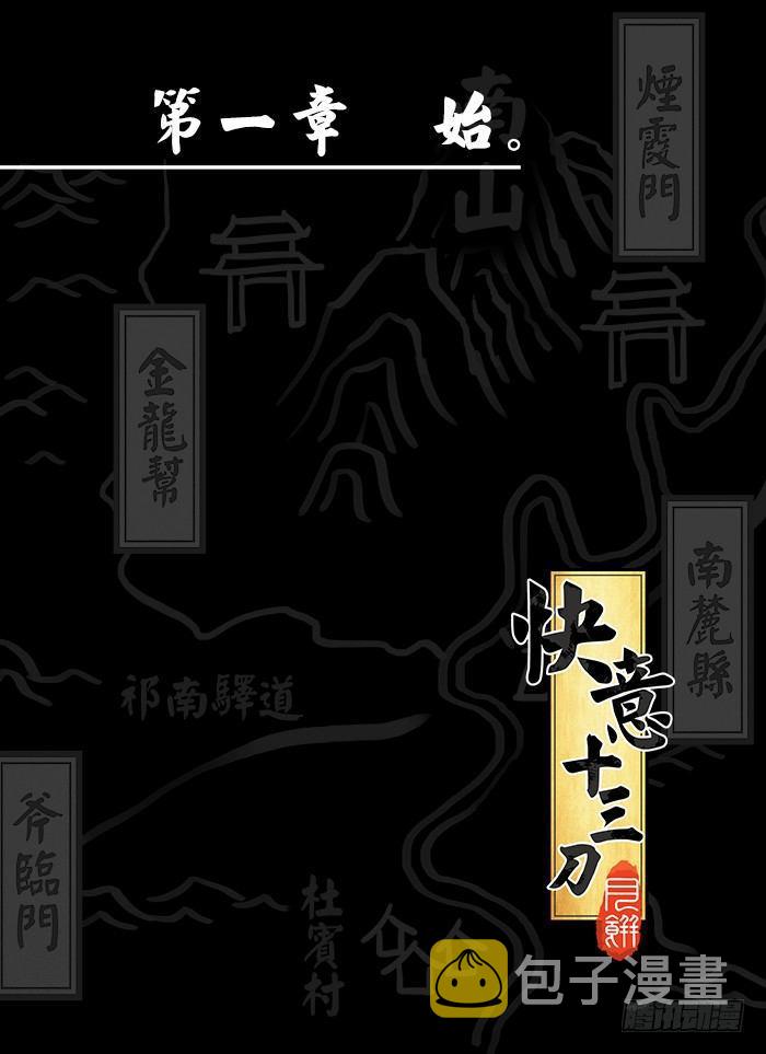 《快意十三刀》漫画最新章节第〇回 楔子免费下拉式在线观看章节第【11】张图片