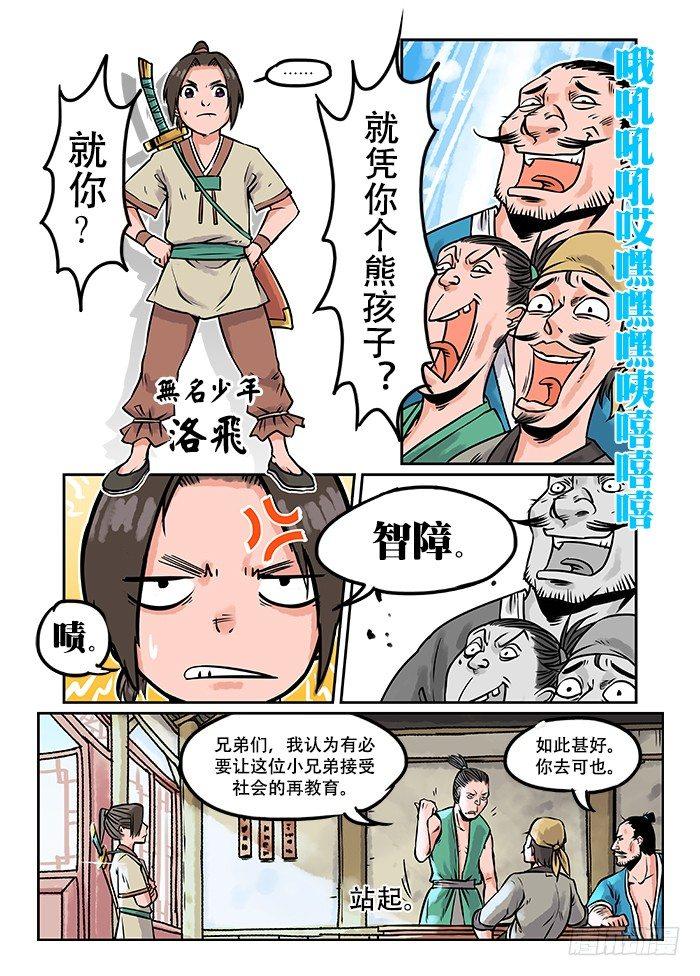 《快意十三刀》漫画最新章节第一回 作死少年免费下拉式在线观看章节第【3】张图片