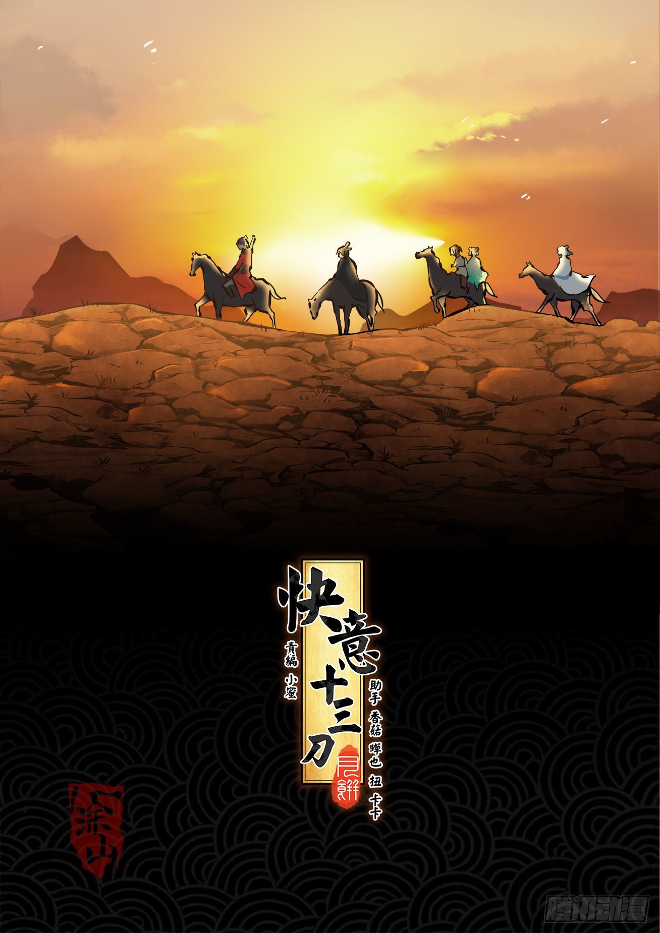 《快意十三刀》漫画最新章节第一七五回 PTSD免费下拉式在线观看章节第【2】张图片