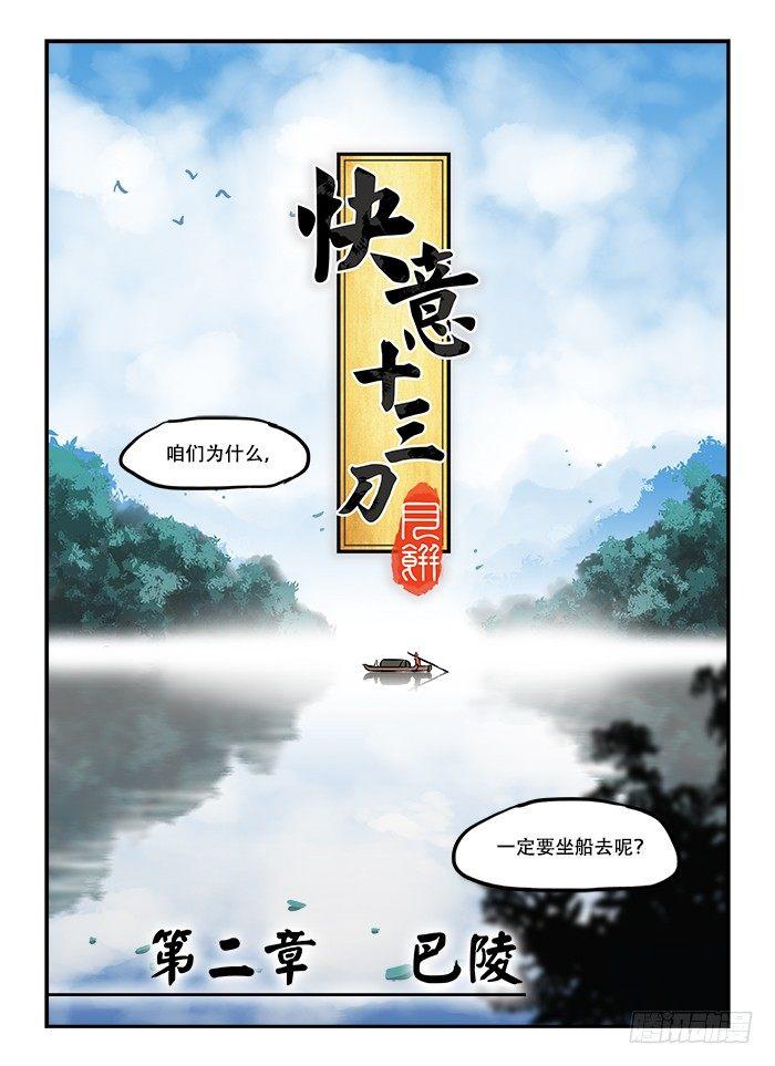 《快意十三刀》漫画最新章节第三十七回 一叶扁舟免费下拉式在线观看章节第【7】张图片