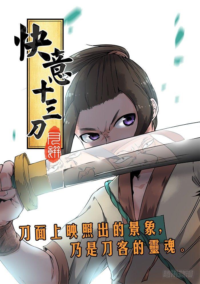 《快意十三刀》漫画最新章节第七回 鱼贯而入免费下拉式在线观看章节第【4】张图片