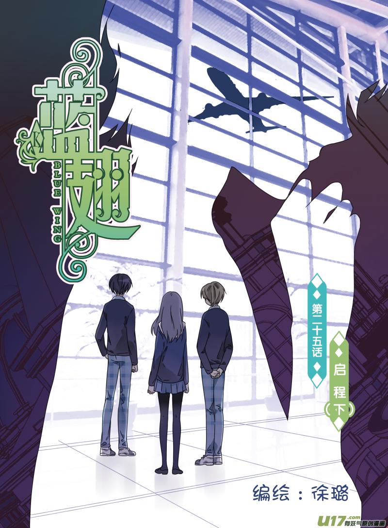 《蓝翅》漫画最新章节第26话启程（下）01免费下拉式在线观看章节第【1】张图片