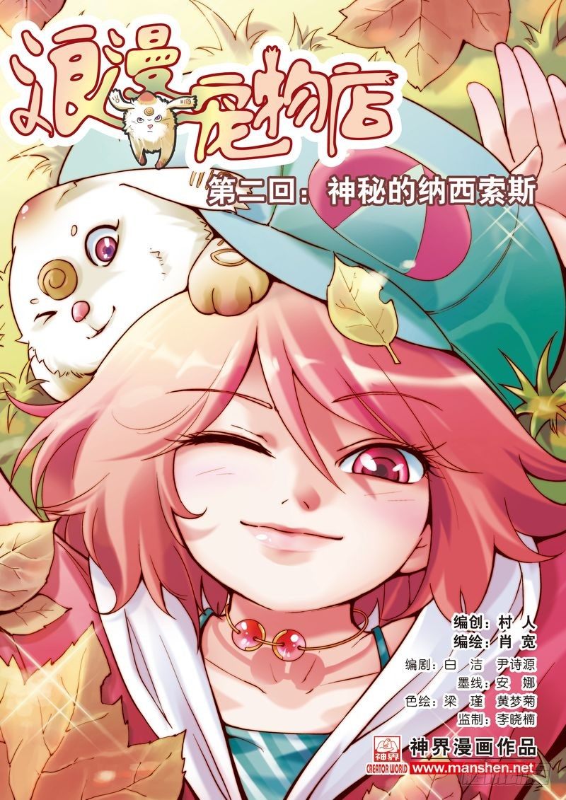 《浪漫宠物店》漫画最新章节第2章免费下拉式在线观看章节第【1】张图片