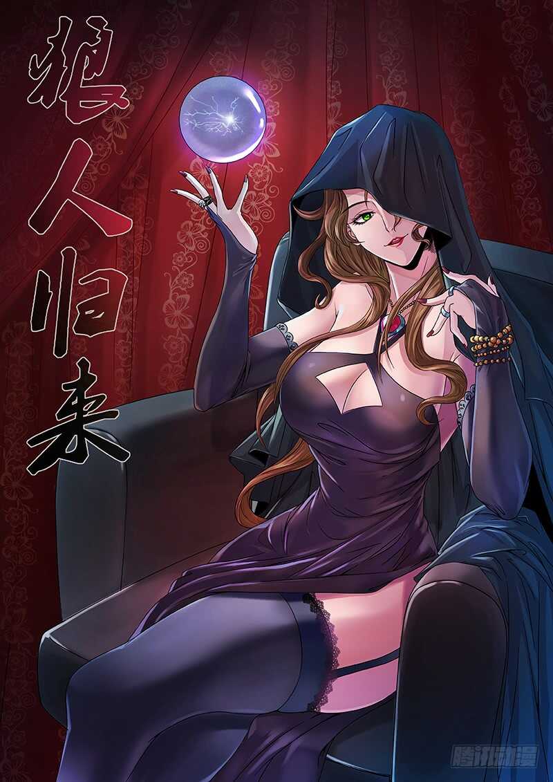 《狼人归来》漫画最新章节第117话（女巫乔安娜）免费下拉式在线观看章节第【1】张图片