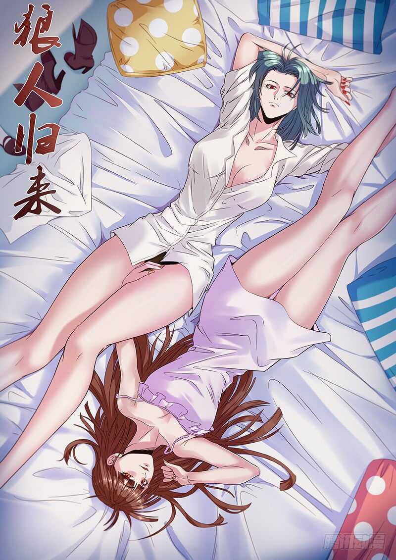 《狼人归来》漫画最新章节第120话（诱惑）免费下拉式在线观看章节第【3】张图片