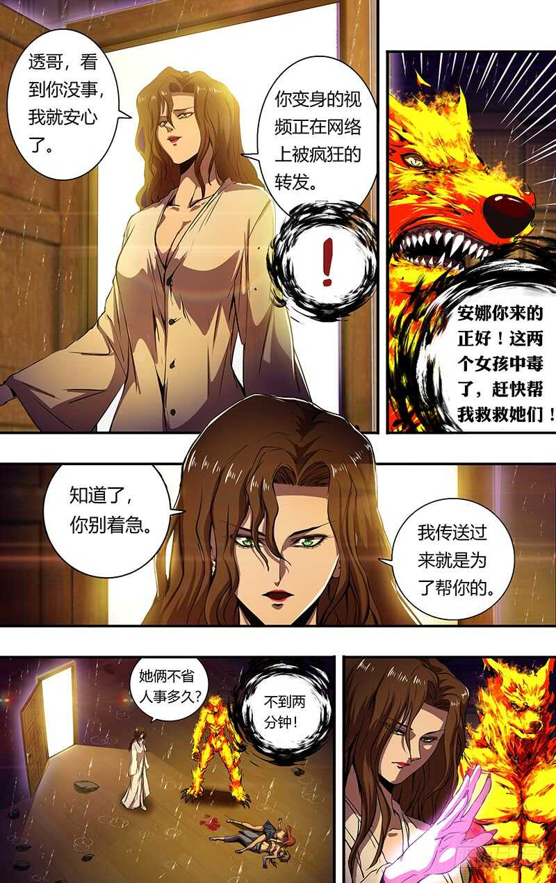 《狼人归来》漫画最新章节第198话（毒发身亡）免费下拉式在线观看章节第【8】张图片