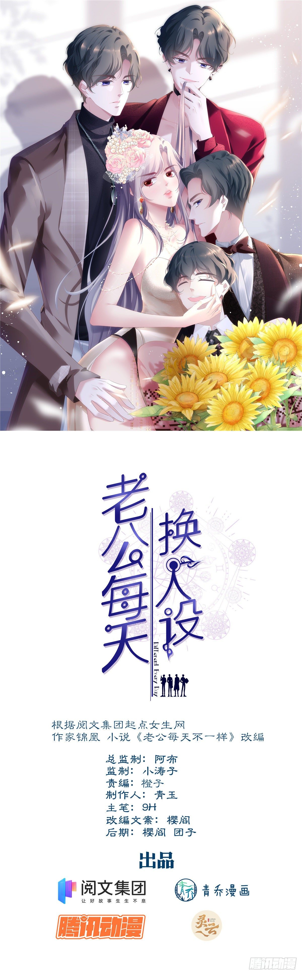 《老公每天换人设》漫画最新章节02免费下拉式在线观看章节第【1】张图片