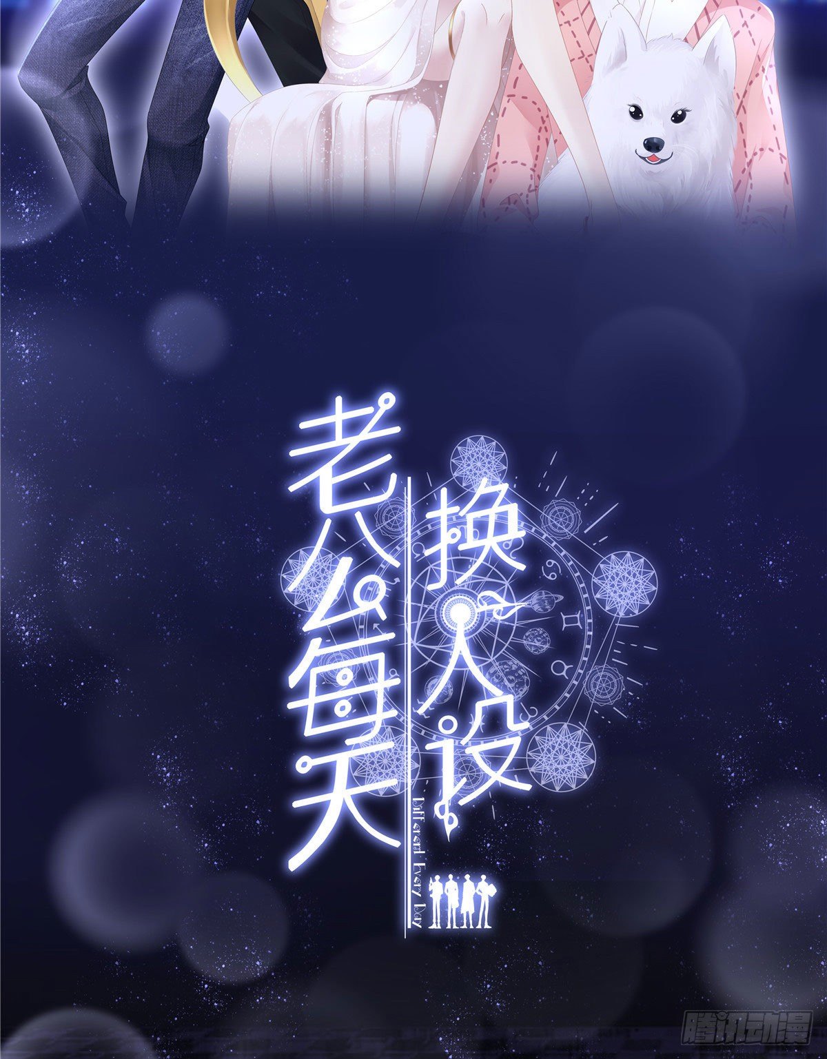 《老公每天换人设》漫画最新章节02免费下拉式在线观看章节第【47】张图片