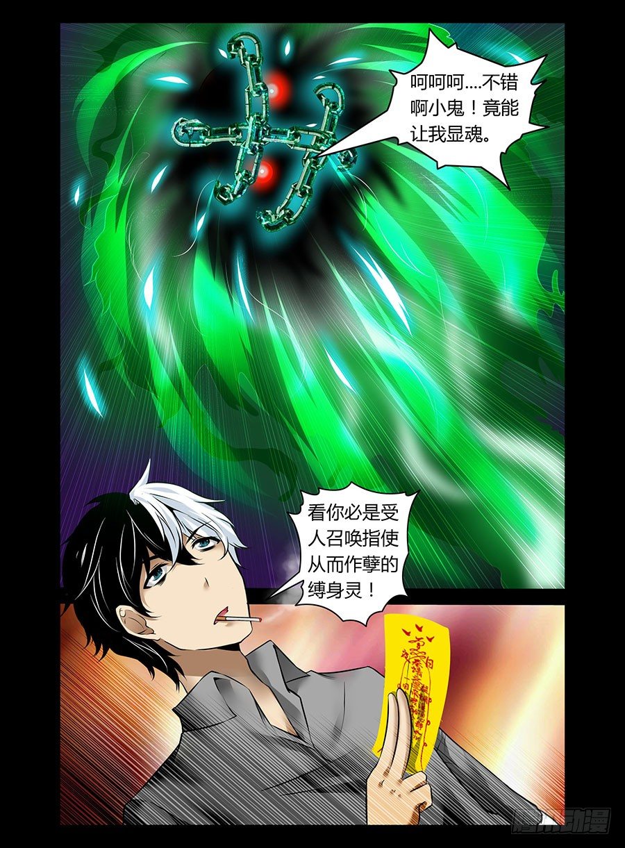 《老师是无赖》漫画最新章节21.缚身灵之怨免费下拉式在线观看章节第【4】张图片