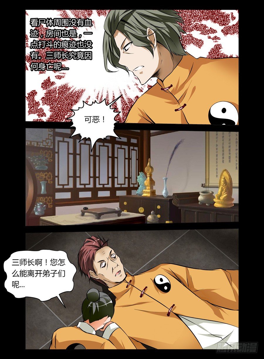 《老师是无赖》漫画最新章节38.三眼毒虫免费下拉式在线观看章节第【5】张图片