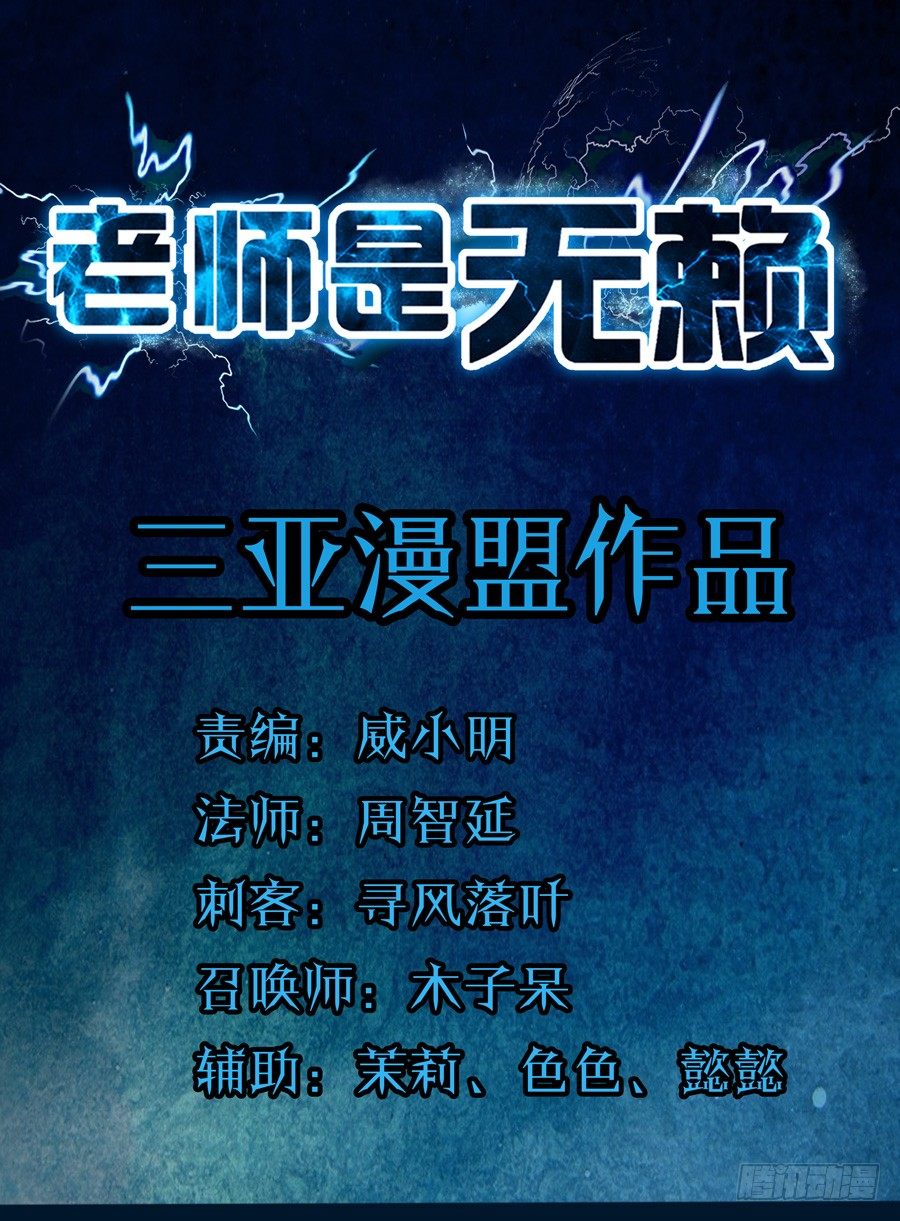 《老师是无赖》漫画最新章节56.驭时术免费下拉式在线观看章节第【11】张图片