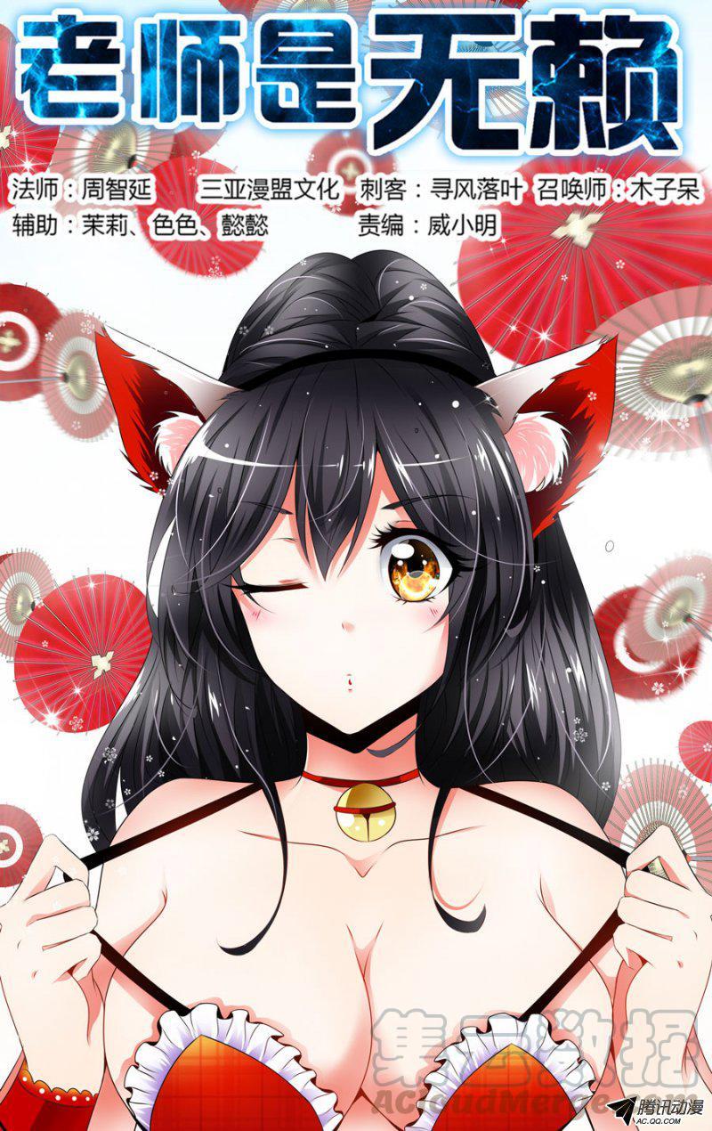 《老师是无赖》漫画最新章节75.让老师好好调教可逆天免费下拉式在线观看章节第【1】张图片