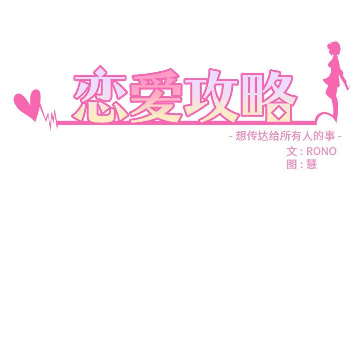 《恋爱攻略》漫画最新章节第 104 话免费下拉式在线观看章节第【9】张图片