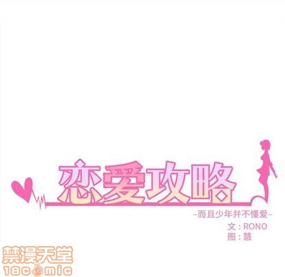 《恋爱攻略》漫画最新章节第29话免费下拉式在线观看章节第【15】张图片