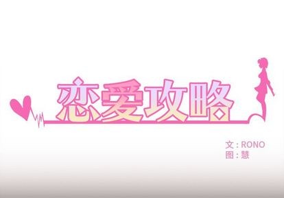 恋爱攻略-第4话全彩韩漫标签