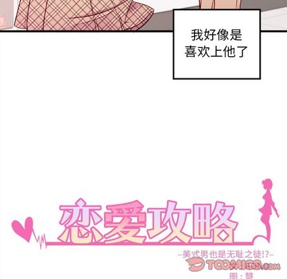 《恋爱攻略》漫画最新章节第37话免费下拉式在线观看章节第【8】张图片