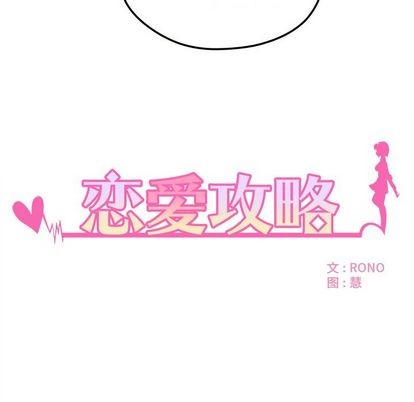 《恋爱攻略》漫画最新章节第6话免费下拉式在线观看章节第【6】张图片