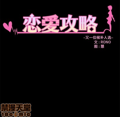 《恋爱攻略》漫画最新章节第55话免费下拉式在线观看章节第【5】张图片