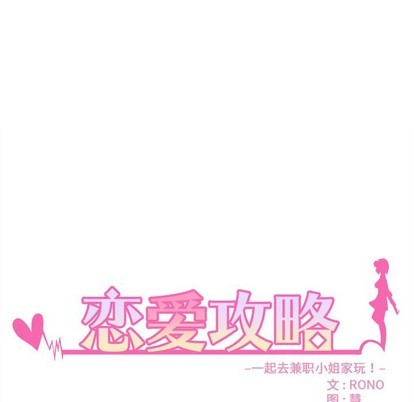 《恋爱攻略》漫画最新章节第56话免费下拉式在线观看章节第【16】张图片