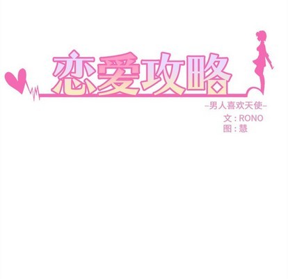 《恋爱攻略》漫画最新章节第63话免费下拉式在线观看章节第【16】张图片