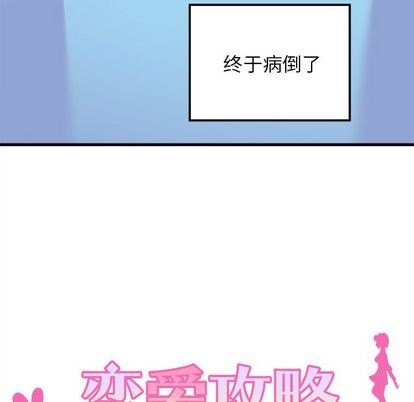 《恋爱攻略》漫画最新章节第66话免费下拉式在线观看章节第【19】张图片