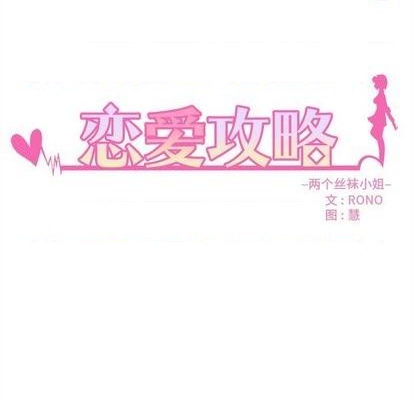 《恋爱攻略》漫画最新章节第70话免费下拉式在线观看章节第【9】张图片