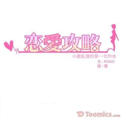 《恋爱攻略》漫画最新章节第8话免费下拉式在线观看章节第【24】张图片