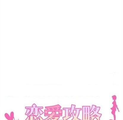 《恋爱攻略》漫画最新章节第79话免费下拉式在线观看章节第【6】张图片