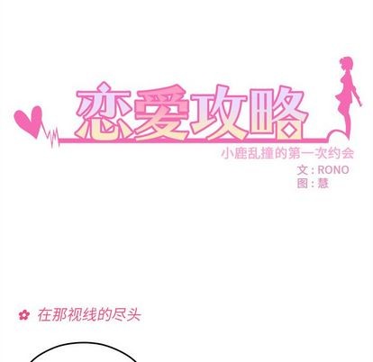 《恋爱攻略》漫画最新章节第10话免费下拉式在线观看章节第【6】张图片