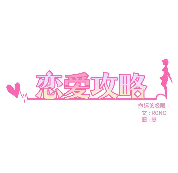 《恋爱攻略》漫画最新章节第 96 话免费下拉式在线观看章节第【9】张图片