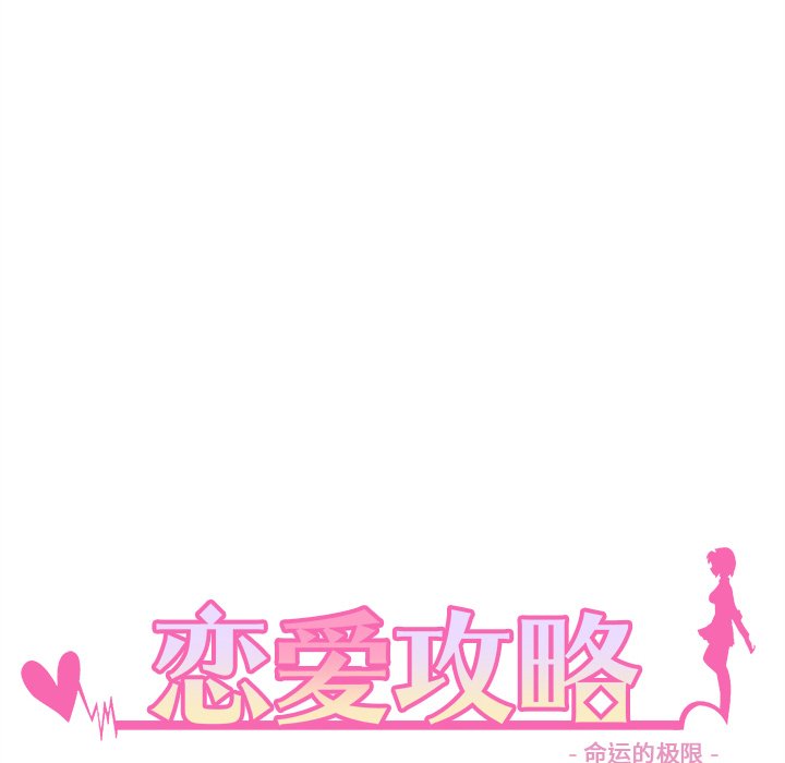 《恋爱攻略》漫画最新章节第 97 话免费下拉式在线观看章节第【8】张图片