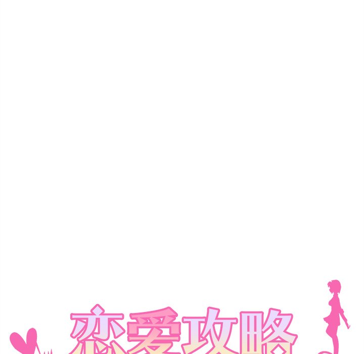 《恋爱攻略》漫画最新章节第 98 话免费下拉式在线观看章节第【6】张图片