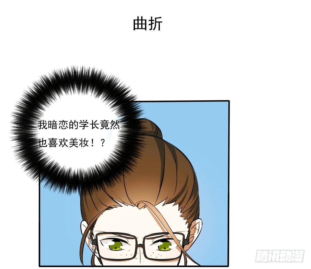 《恋爱要在上妆前》漫画最新章节预告免费下拉式在线观看章节第【6】张图片