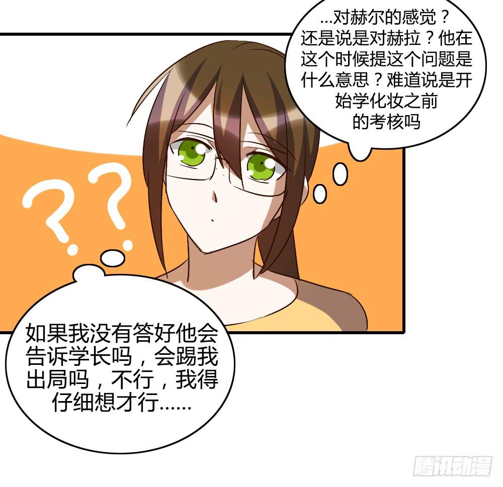 《恋爱要在上妆前》漫画最新章节我喜欢你！免费下拉式在线观看章节第【24】张图片