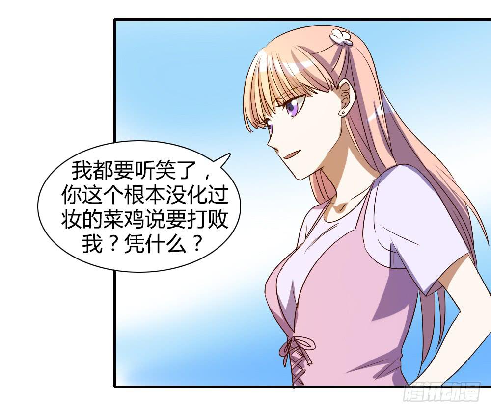 《恋爱要在上妆前》漫画最新章节我看不起你免费下拉式在线观看章节第【32】张图片