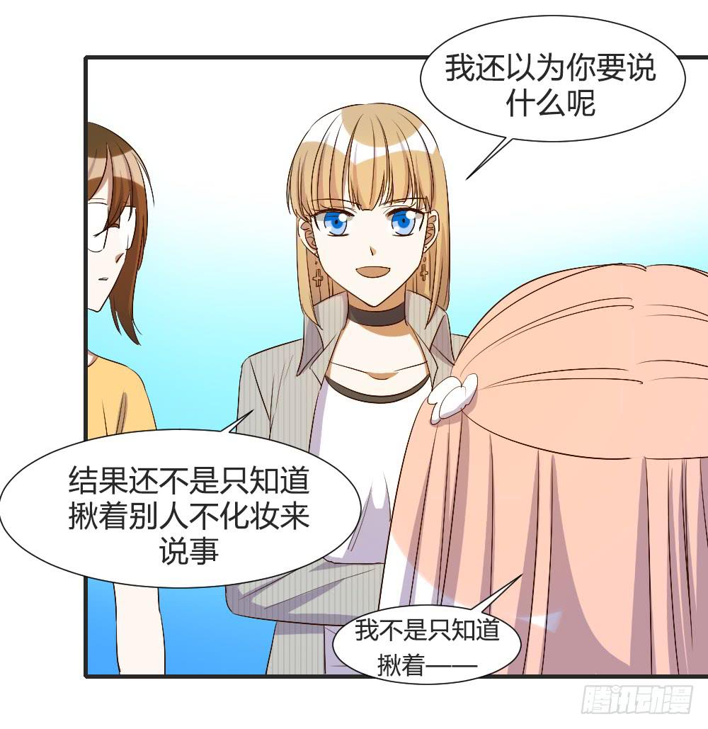 《恋爱要在上妆前》漫画最新章节请你离我喜欢的人远一点免费下拉式在线观看章节第【12】张图片