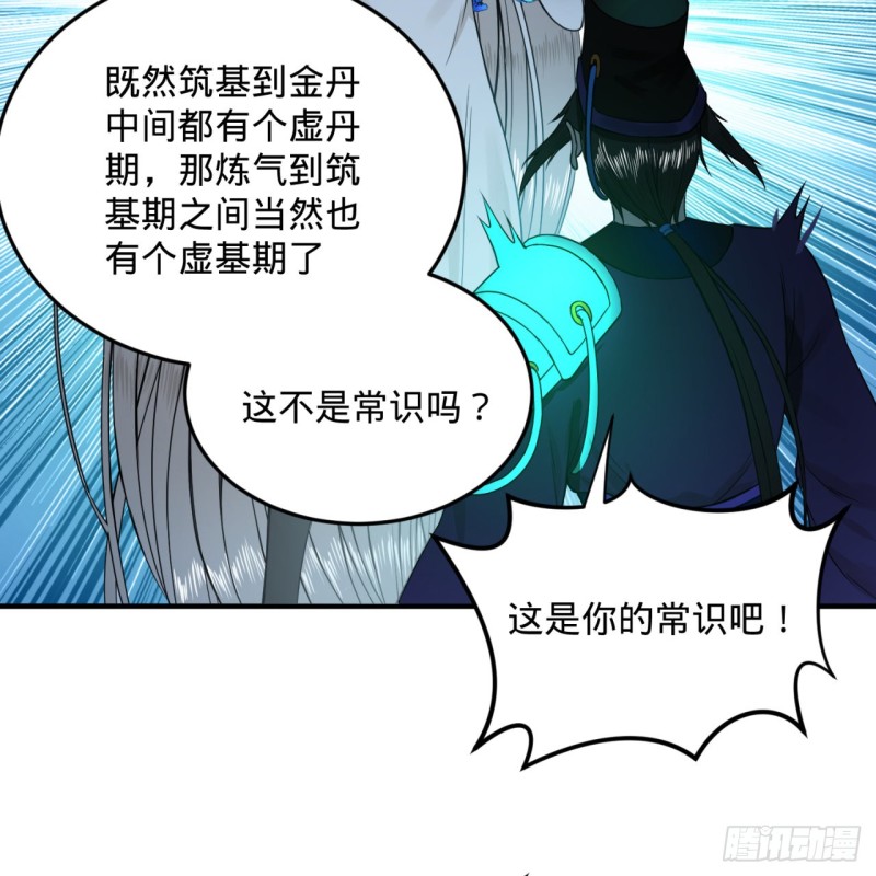 《炼气练了三千年》漫画最新章节175回 虚基期免费下拉式在线观看章节第【106】张图片