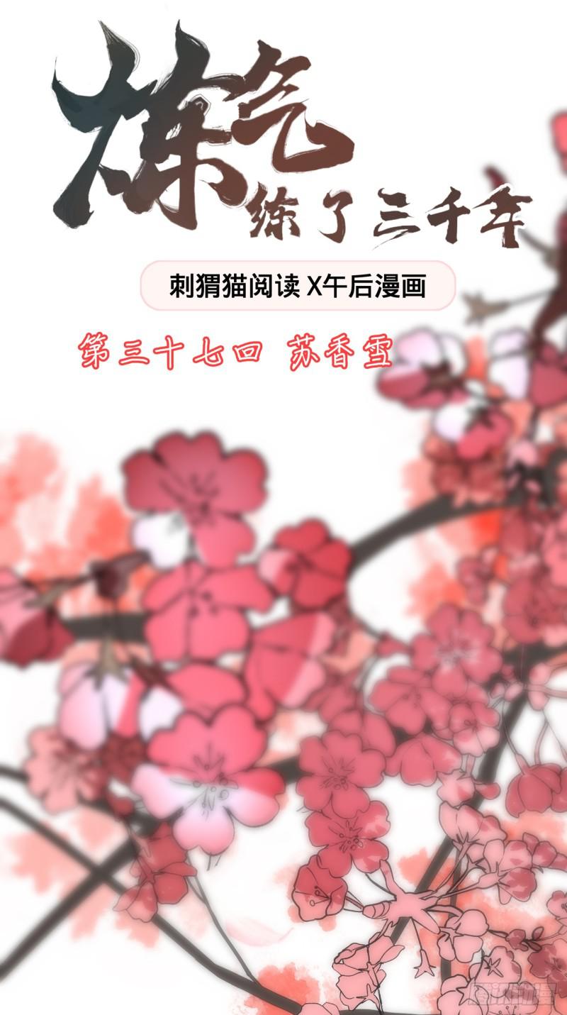 《炼气练了三千年》漫画最新章节37回 苏香雪免费下拉式在线观看章节第【1】张图片