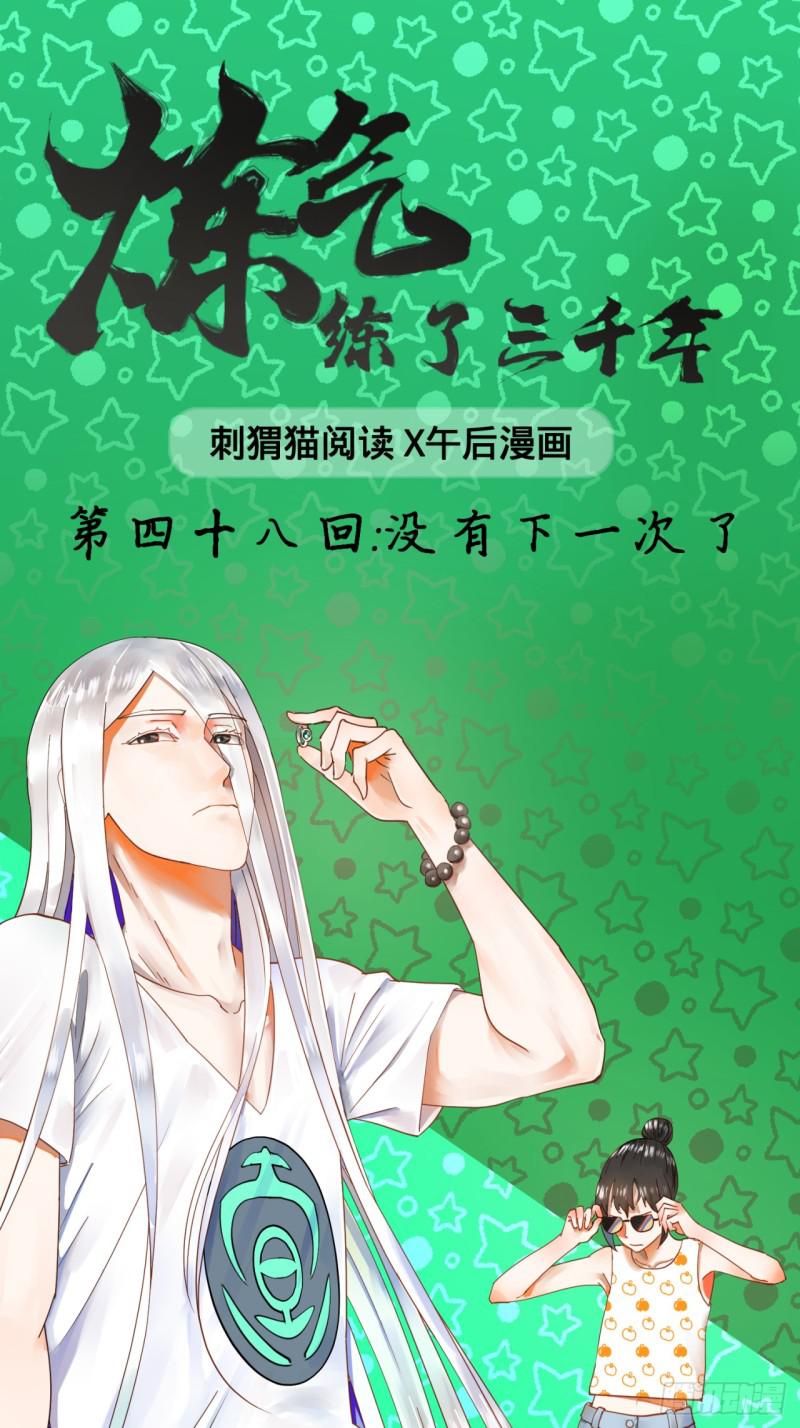 《炼气练了三千年》漫画最新章节48回 没有下一次了免费下拉式在线观看章节第【1】张图片