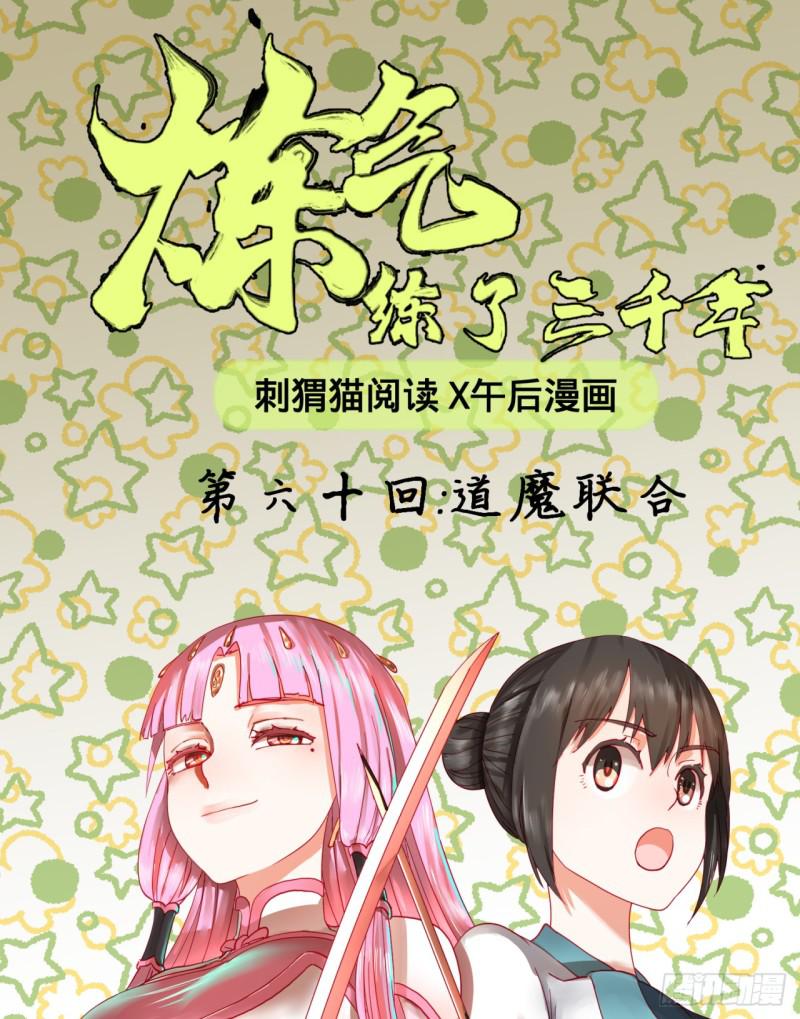 《炼气练了三千年》漫画最新章节60回 道魔联合免费下拉式在线观看章节第【1】张图片