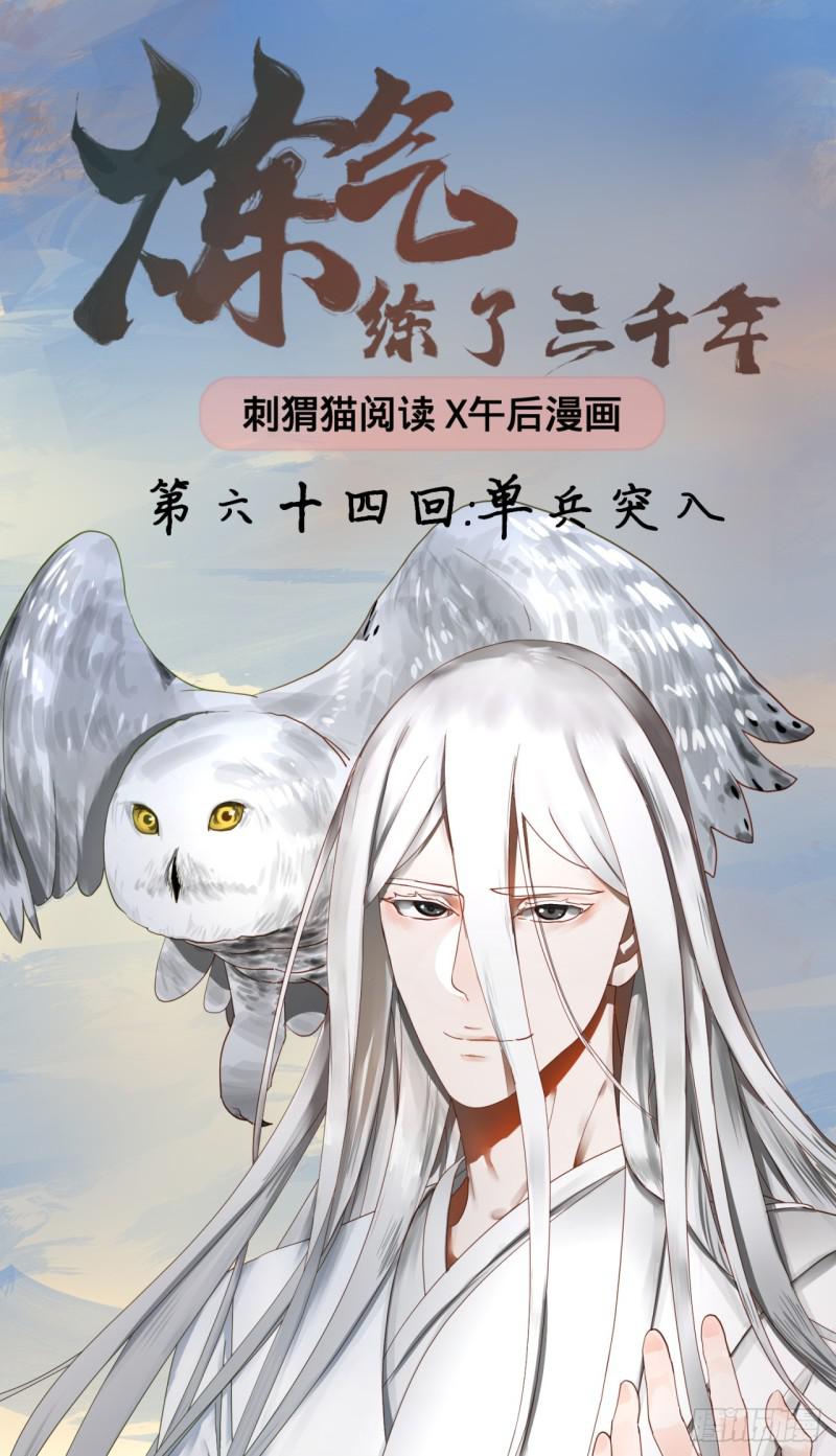 《炼气练了三千年》漫画最新章节64回 单兵突入免费下拉式在线观看章节第【1】张图片