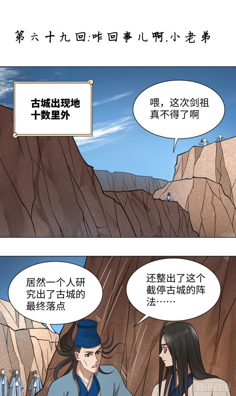 《炼气练了三千年》漫画最新章节69回 咋回事儿啊，小老弟免费下拉式在线观看章节第【1】张图片